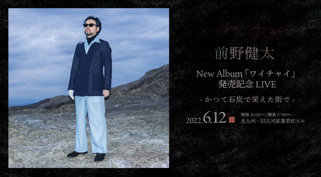 前野健太 New Album「ワイチャイ」発売記念LIVE -かつて石炭で栄えた街で- | 前野健太 オフィシャルサイト