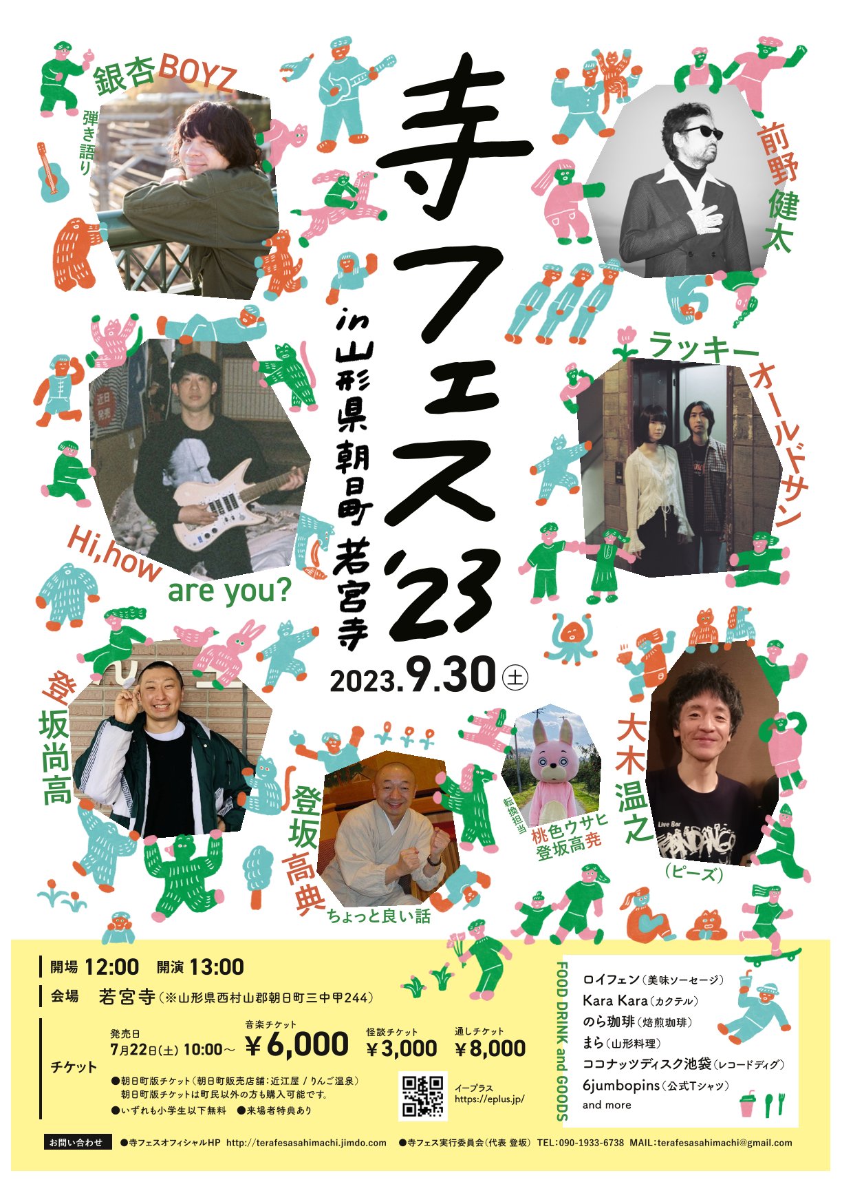 寺フェス'23 in 山形県朝日町若宮寺』 | 前野健太 オフィシャルサイト