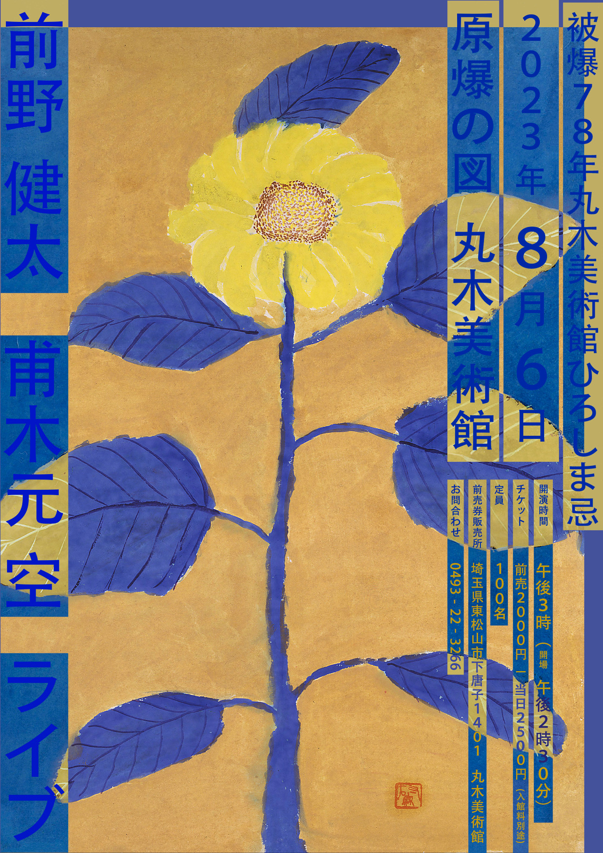 被爆78年丸木美術館ひろしま忌 甫木元空・前野健太LIVE | 前野健太