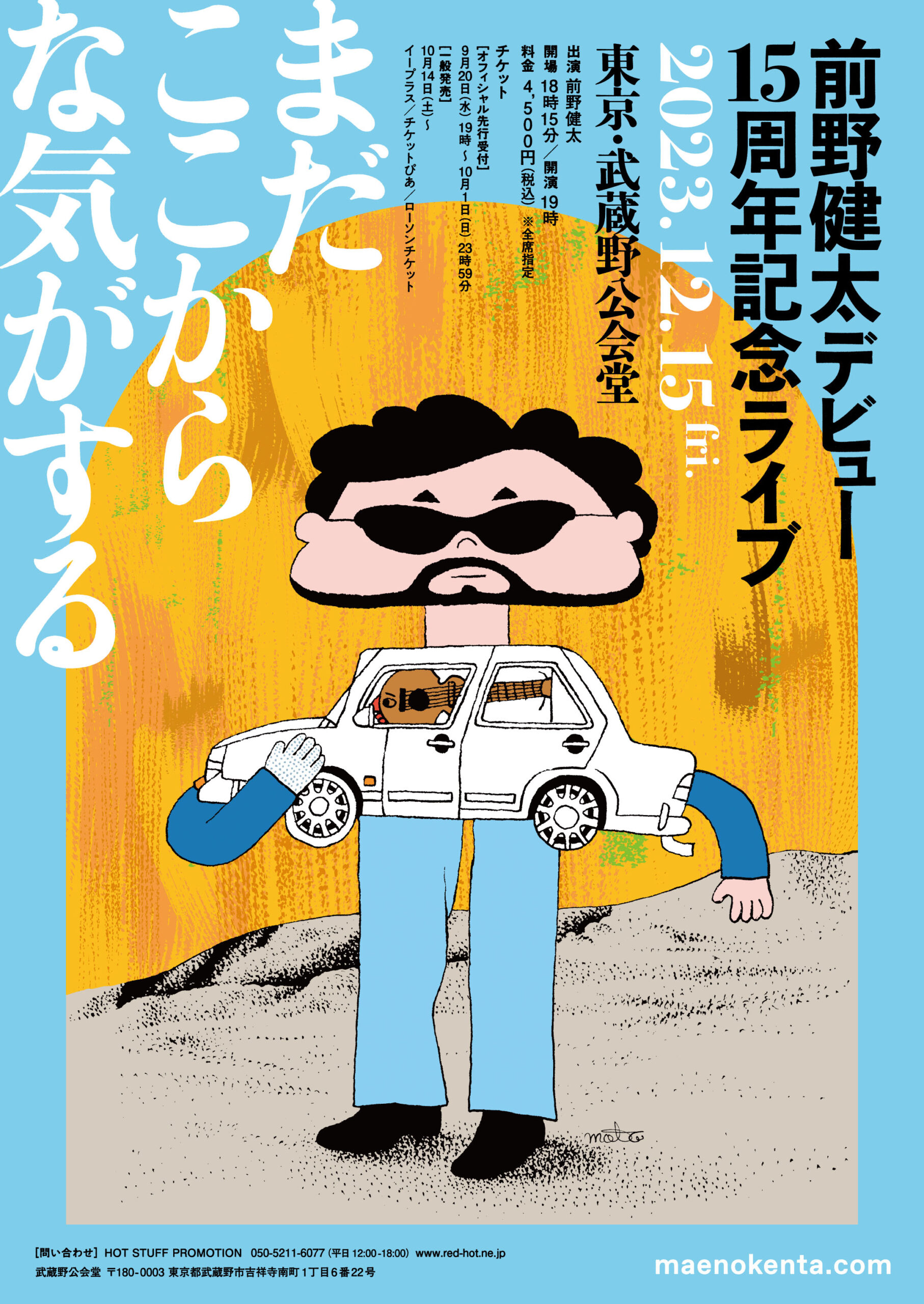 前野健太デビュー15周年記念ライブ ～まだここからな気がする～ | 前野