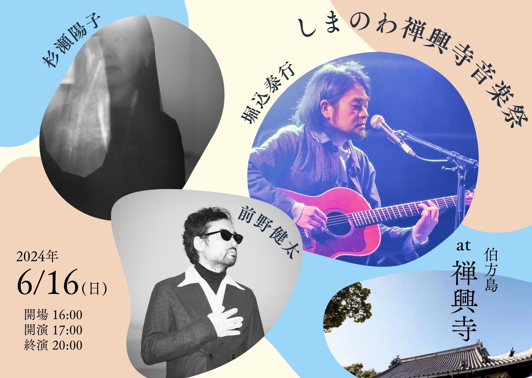 しまのわ禅興寺音楽祭 | 前野健太 オフィシャルサイト