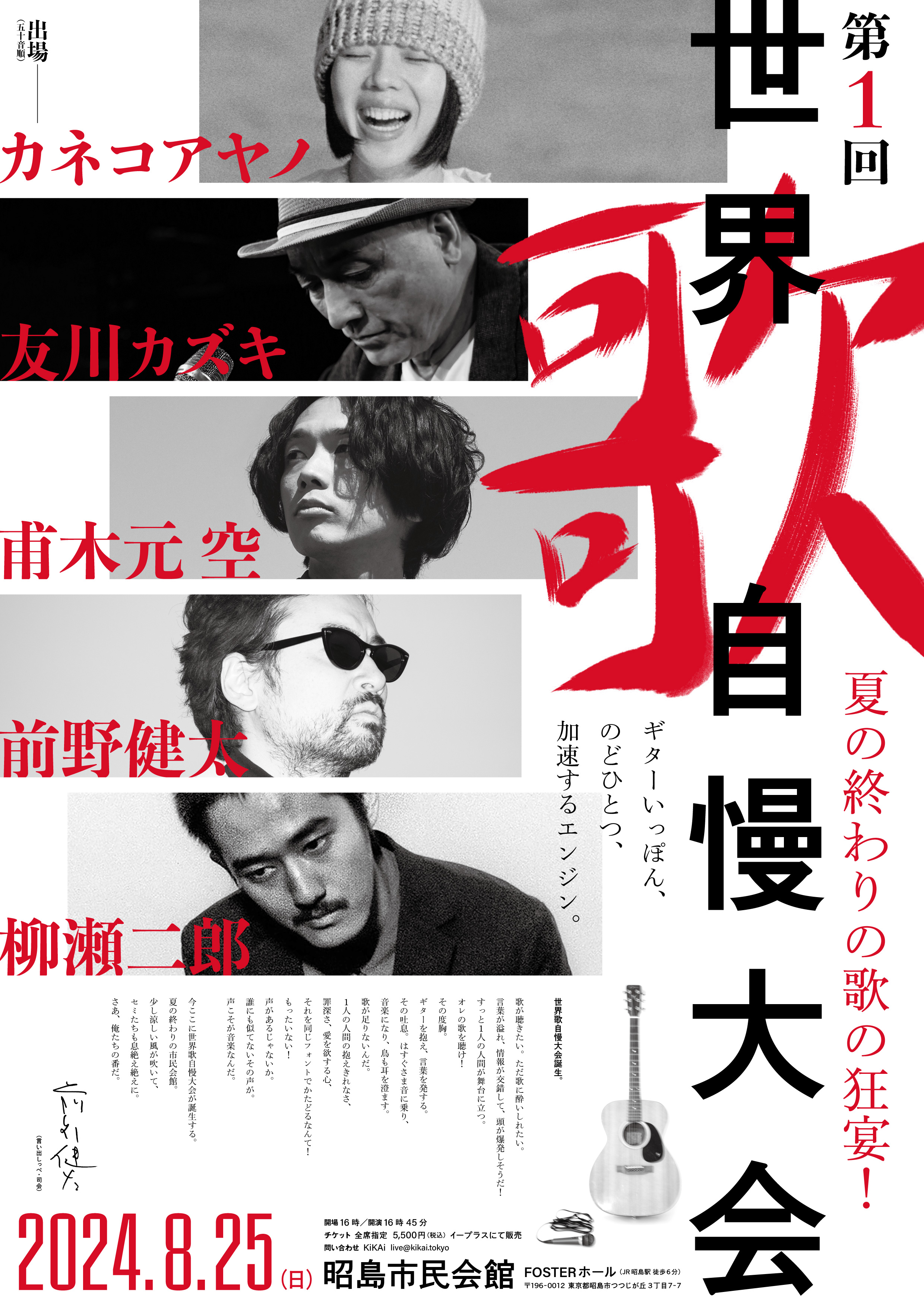 前野健太考案『世界歌自慢大会』開催決定！8/25（日）昭島市民会館