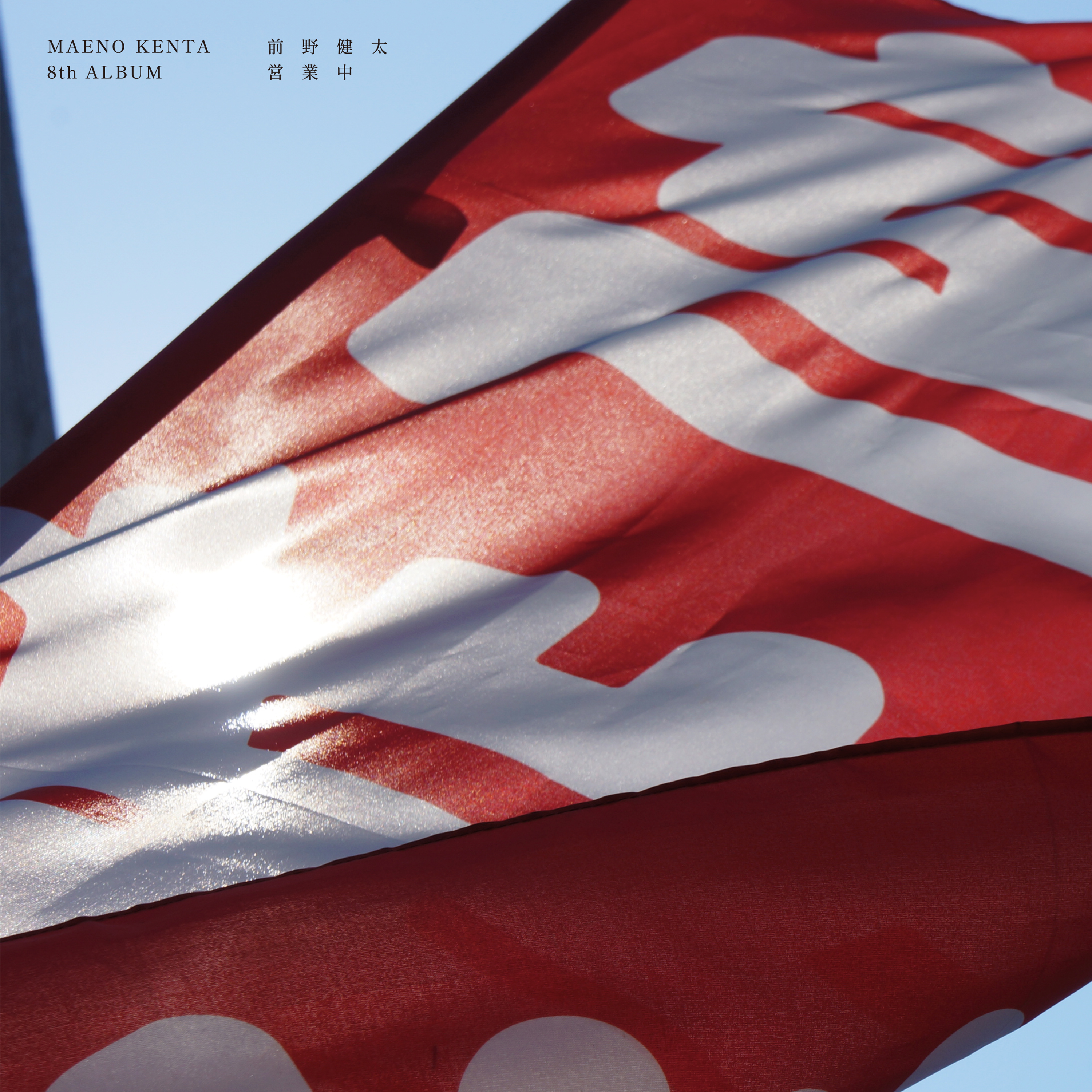 前野健太8thALBUM『営業中』発売決定。 | 前野健太 オフィシャル