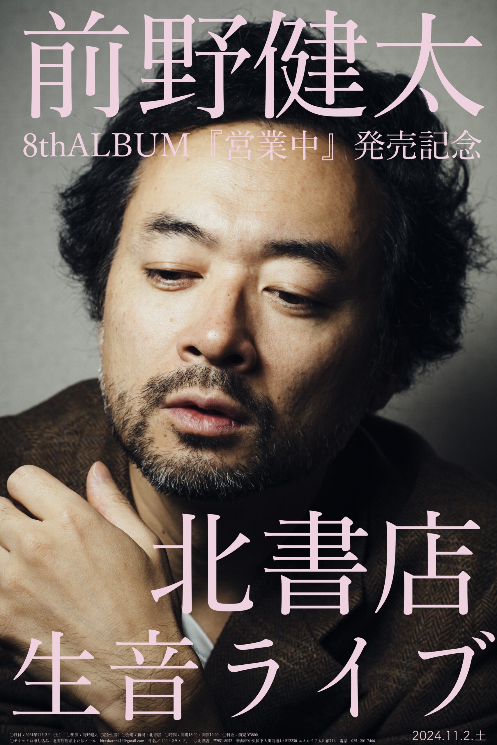 前野健太8thALBUM『営業中』発売記念ツアー 新潟 | 前野健太