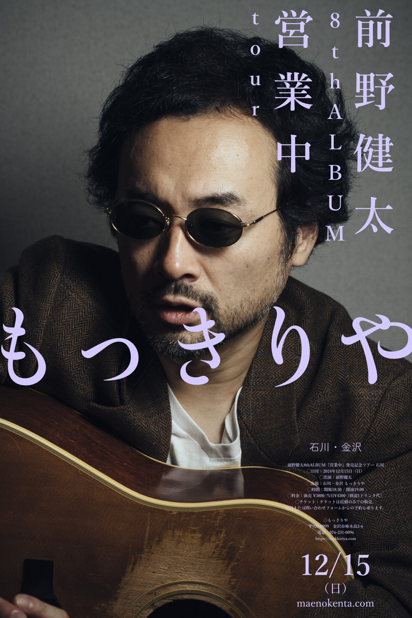 前野健太8thALBUM『営業中』発売記念ツアー 石川 | 前野健太