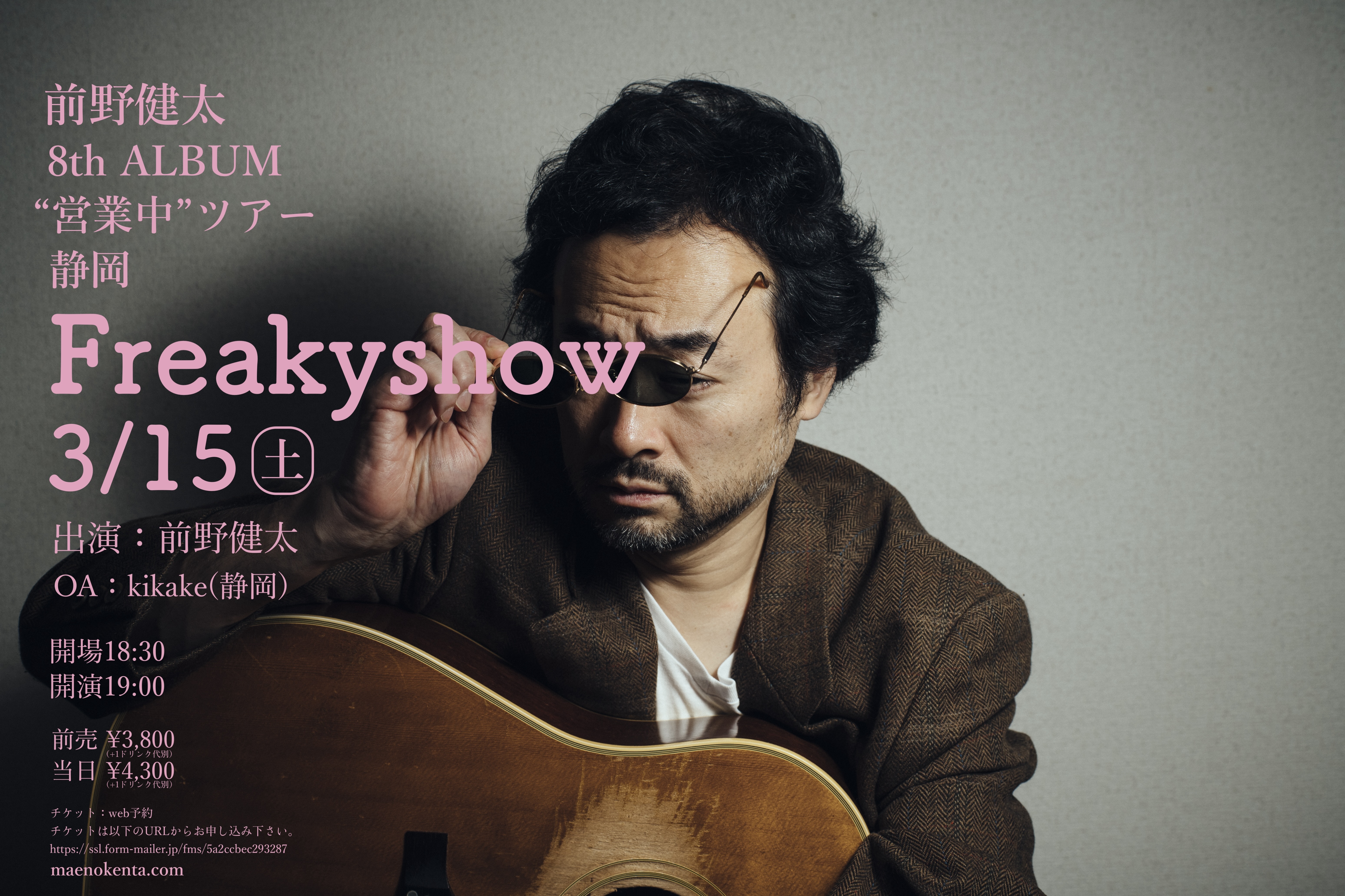 前野健太8thALBUM『営業中』発売記念ツアー 静岡 | 前野健太