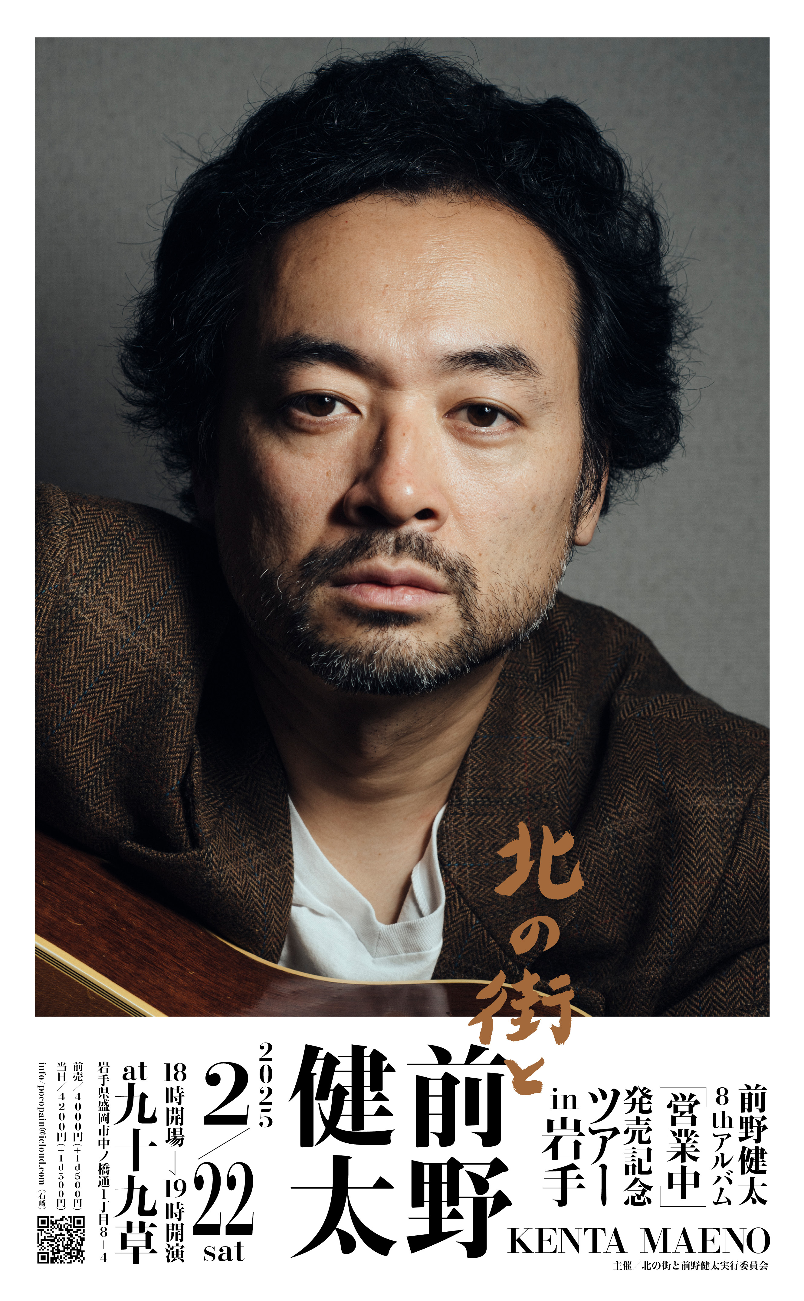 前野健太8thALBUM『営業中』発売記念ツアー 岩手 | 前野健太