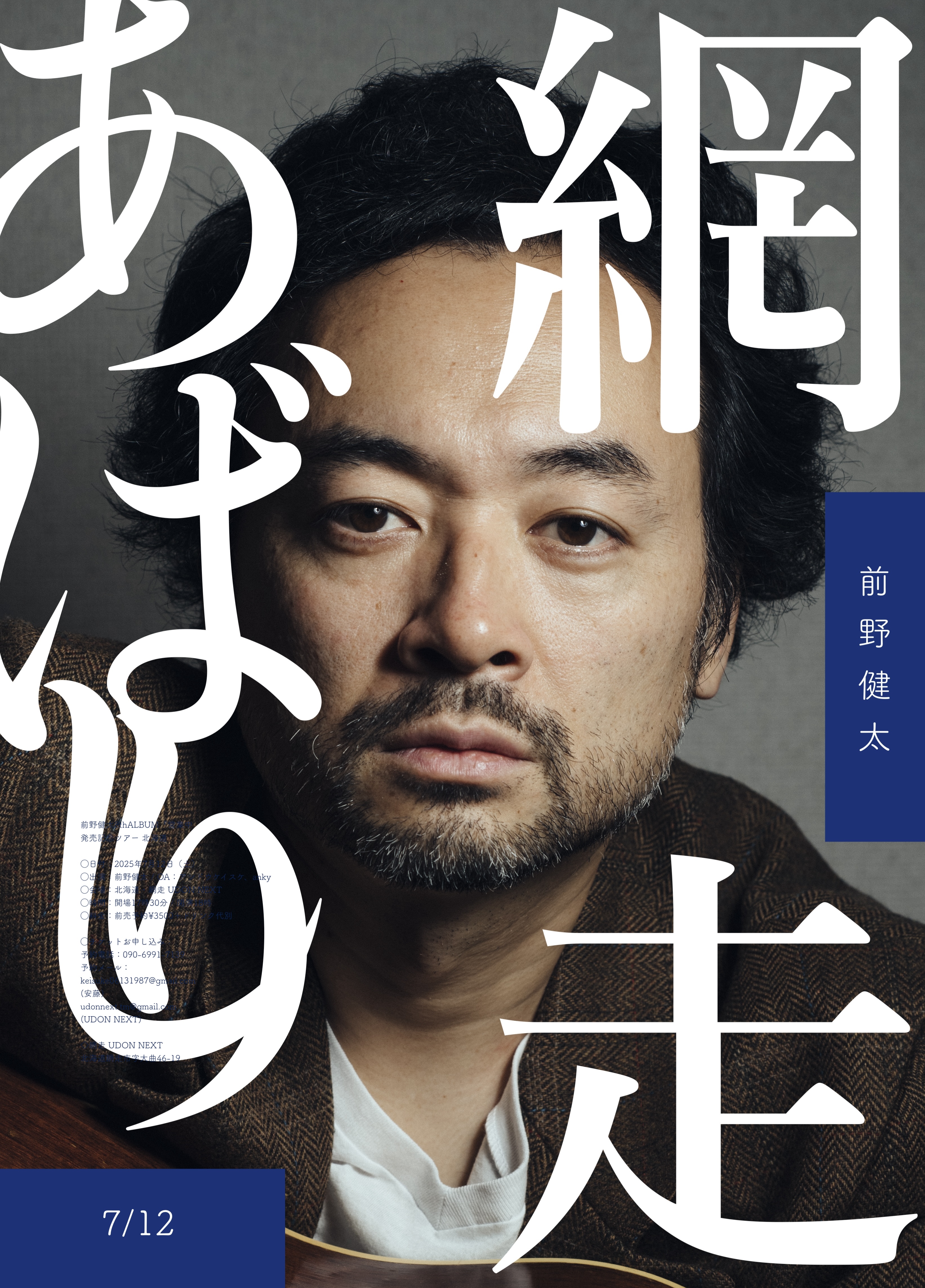 前野健太8thALBUM『営業中』発売記念ツアー 北海道 | 前野健太