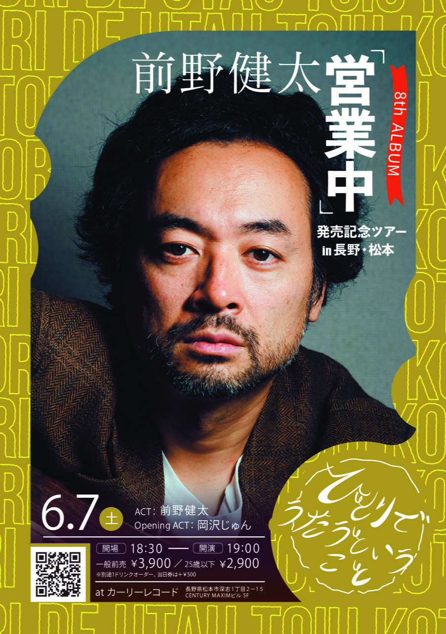 前野健太8thALBUM『営業中』発売記念ツアー 長野 | 前野健太