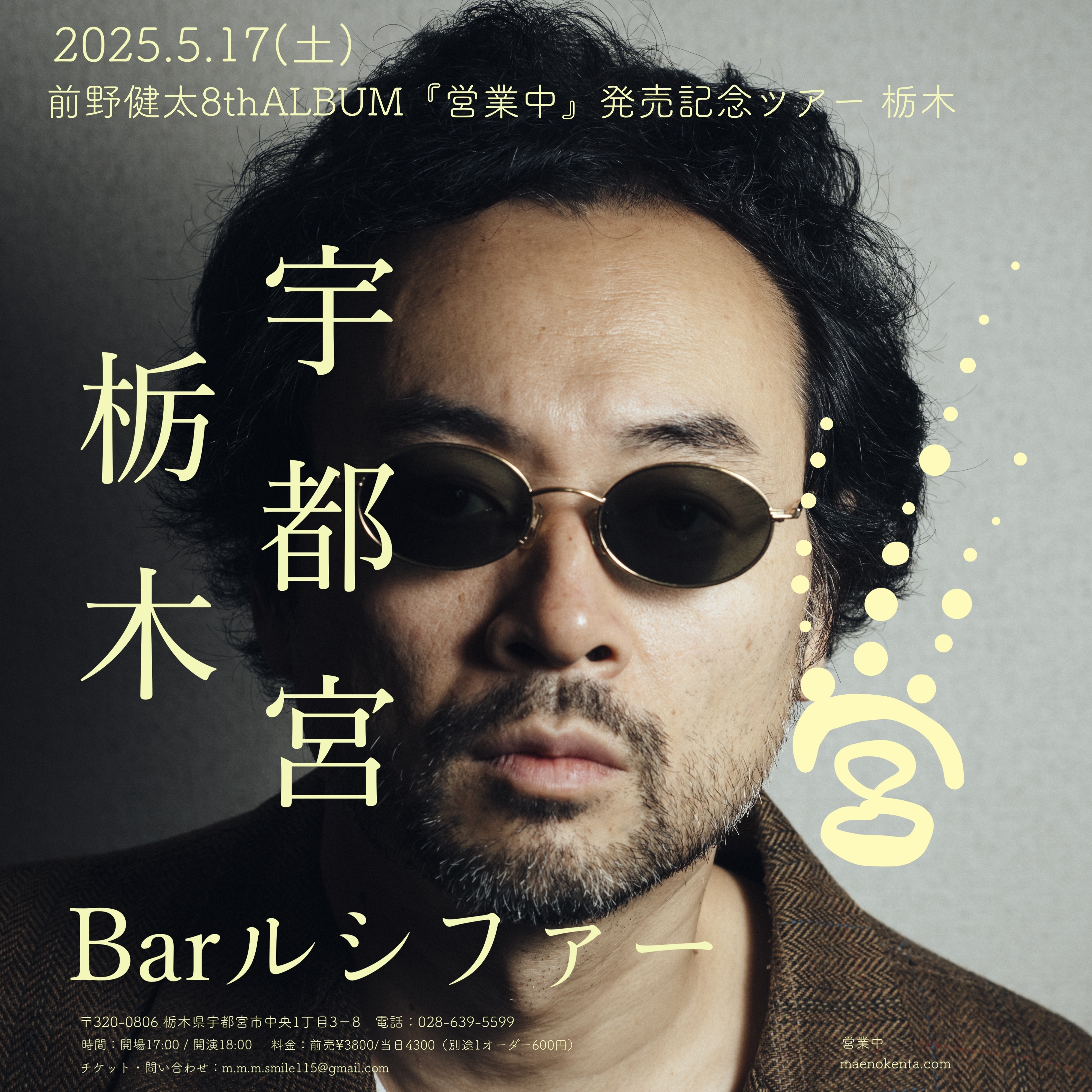 前野健太8thALBUM『営業中』発売記念ツアー 栃木 | 前野健太