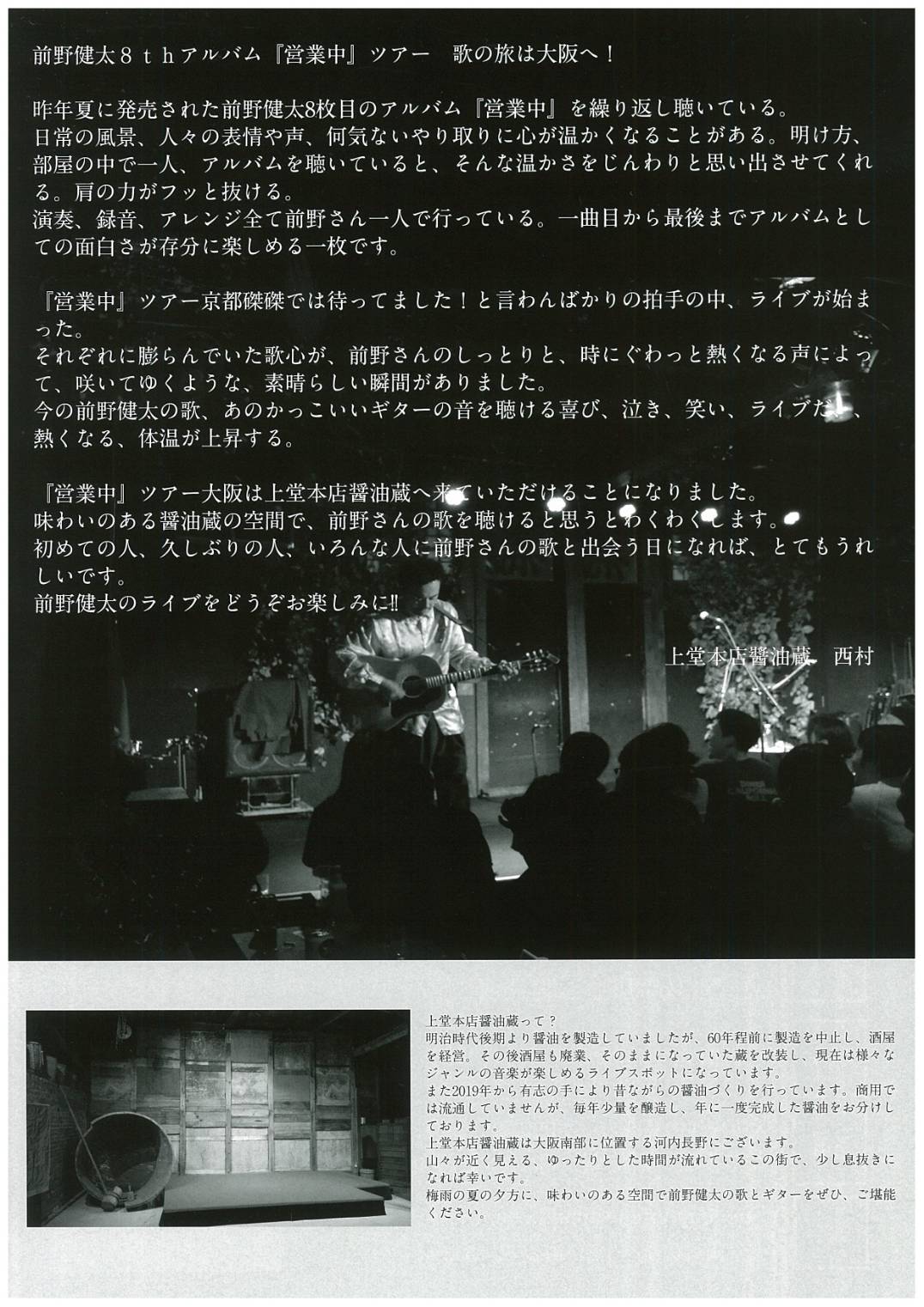 前野健太8thALBUM『営業中』発売記念ツアー 大阪 | 前野健太