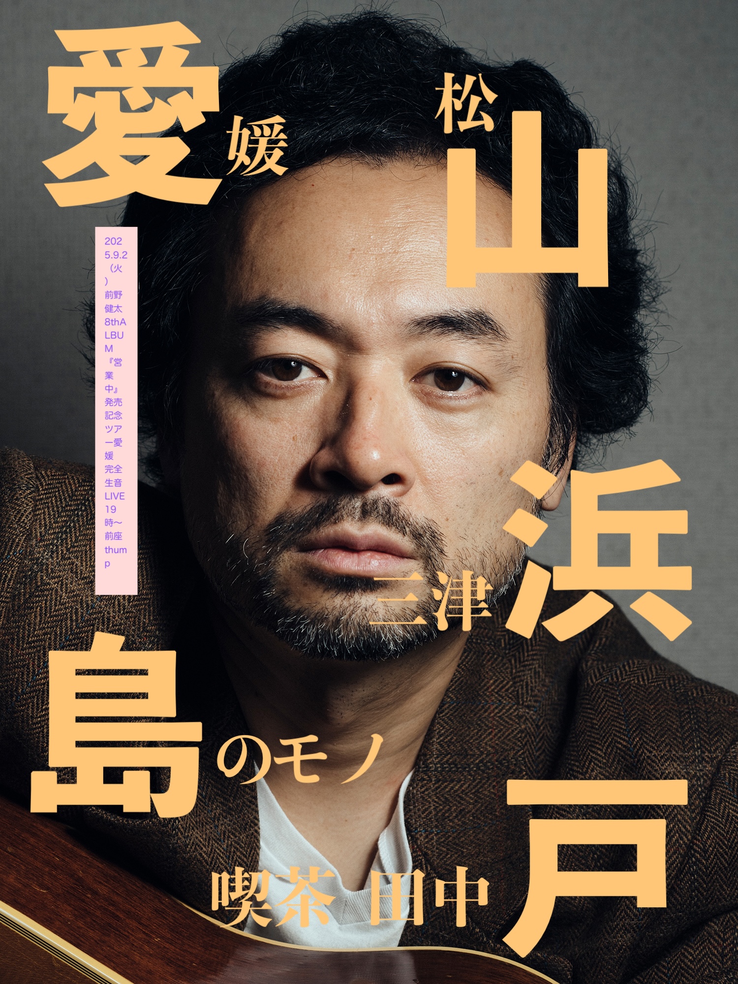 前野健太8thALBUM『営業中』発売記念ツアー 愛媛 | 前野健太