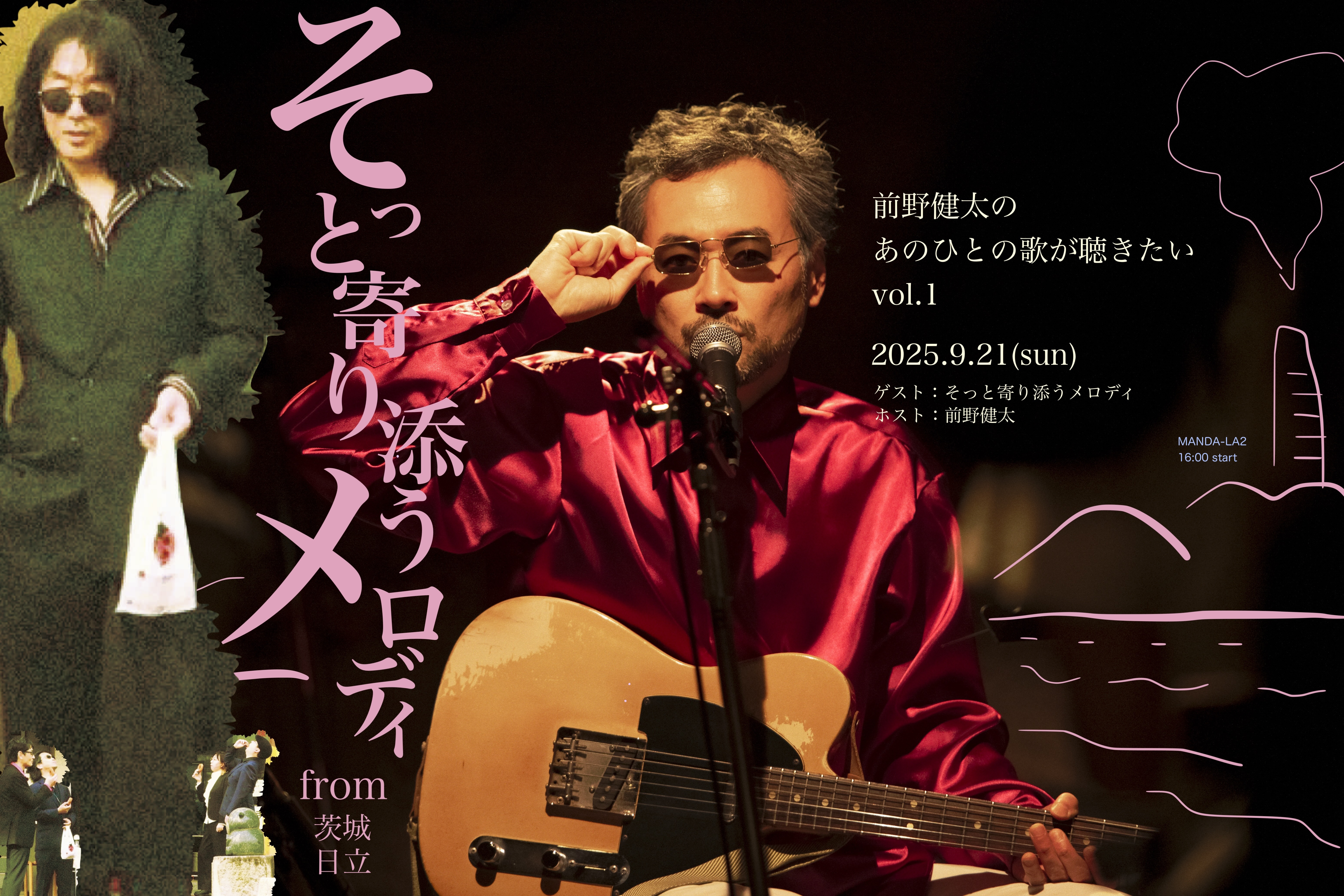 前野健太のあのひとの歌が聴きたい」vol.1 | 前野健太 オフィシャルサイト