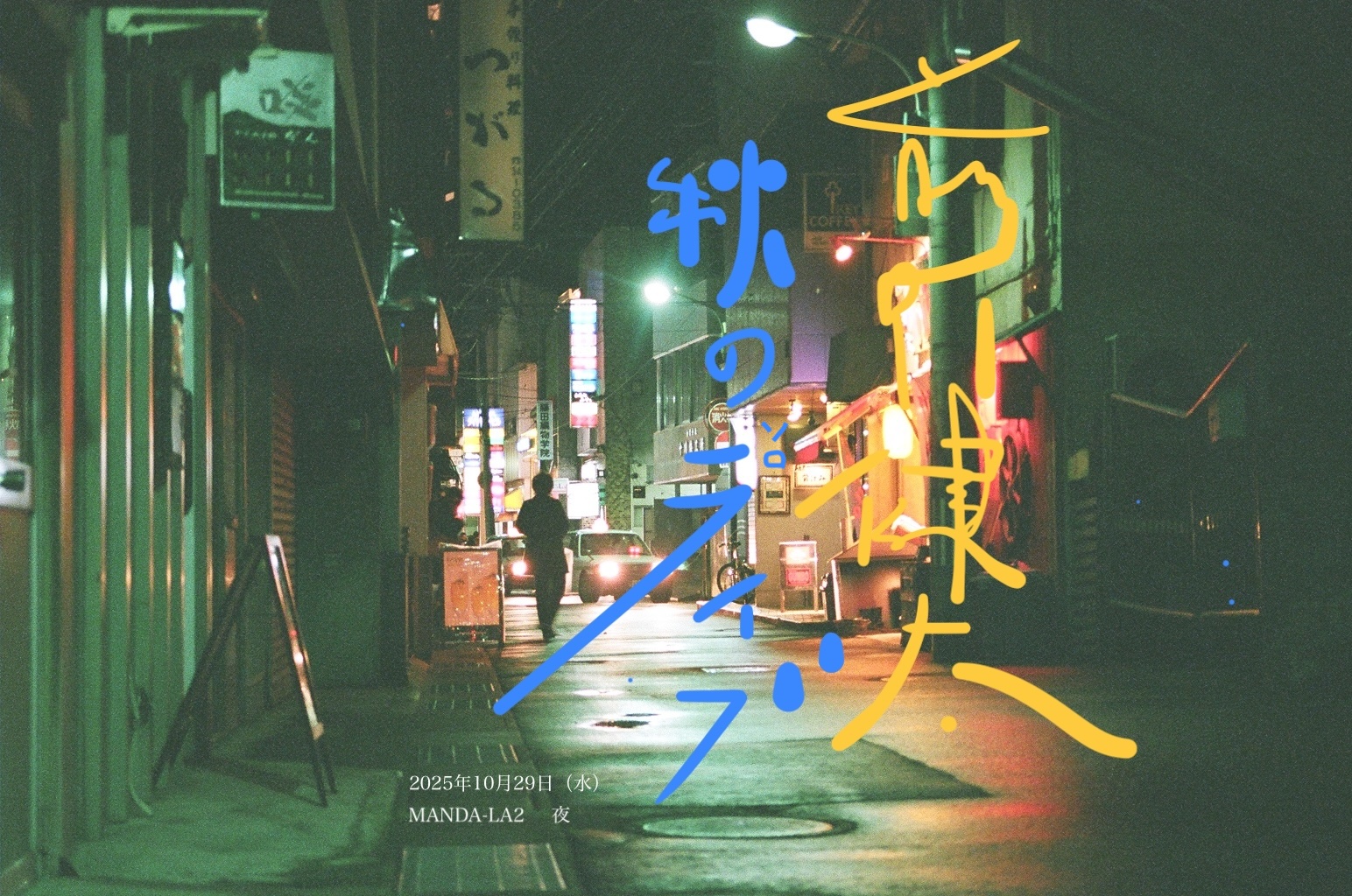 大和那南 / 夜明け前（東京にて） LP 新品 未聴盤 完売 大和那南 NANA