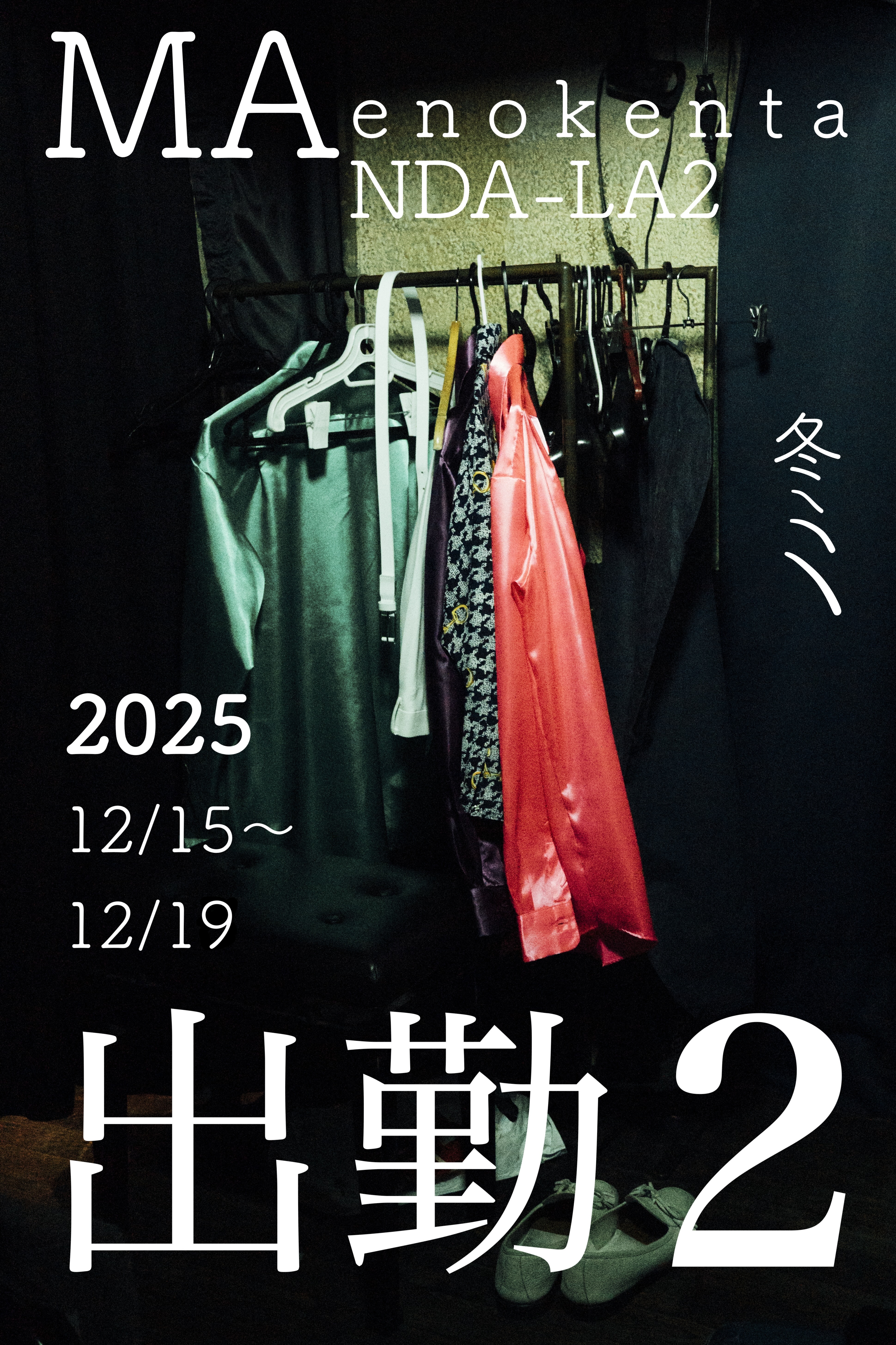 前野健太「出勤2」開催決定！（12/15月〜12/19金）2025年末 | 前野