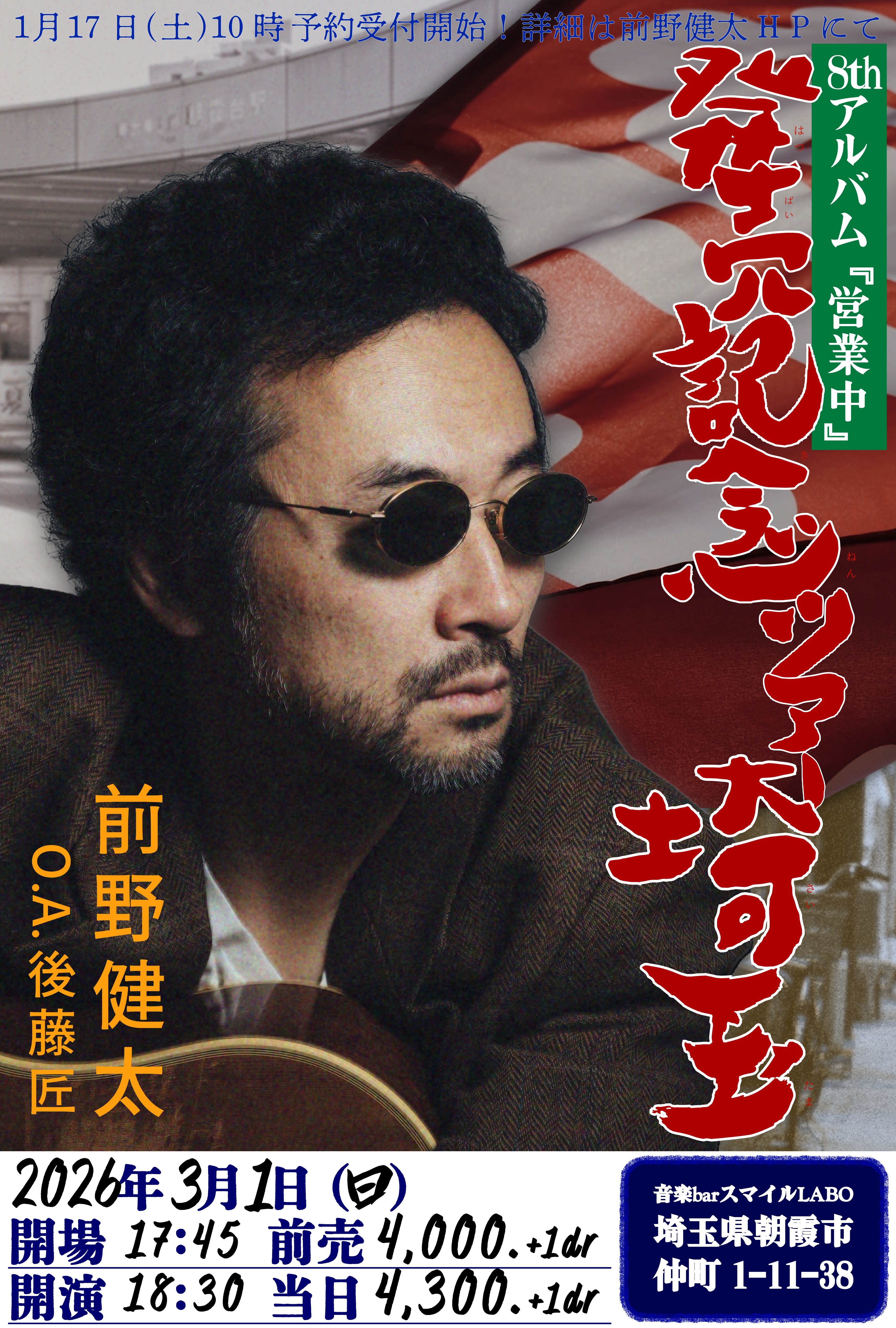 前野健太8thアルバム『営業中』発売記念ツアー埼玉 | 前野健太